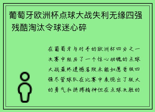 葡萄牙欧洲杯点球大战失利无缘四强 残酷淘汰令球迷心碎 葡萄牙欧洲杯点球大战失利无缘四强 残酷淘汰令球迷心碎