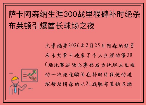 萨卡阿森纳生涯300战里程碑补时绝杀布莱顿引爆酋长球场之夜 萨卡阿森纳生涯300战里程碑补时绝杀布莱顿引爆酋长球场之夜