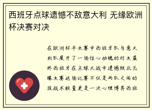 西班牙点球遗憾不敌意大利 无缘欧洲杯决赛对决 西班牙点球遗憾不敌意大利 无缘欧洲杯决赛对决