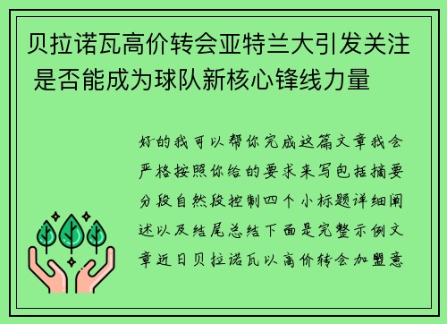 贝拉诺瓦高价转会亚特兰大引发关注 是否能成为球队新核心锋线力量