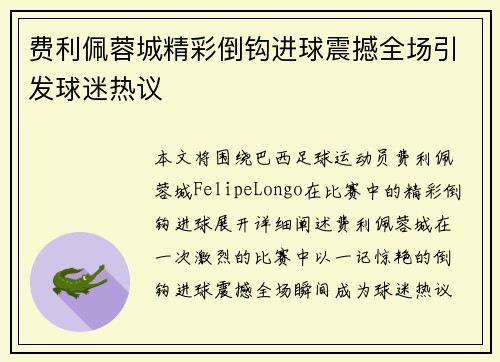 费利佩蓉城精彩倒钩进球震撼全场引发球迷热议 费利佩蓉城精彩倒钩进球震撼全场引发球迷热议
