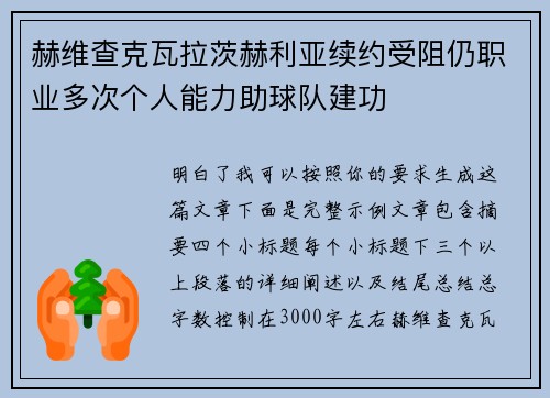 赫维查克瓦拉茨赫利亚续约受阻仍职业多次个人能力助球队建功