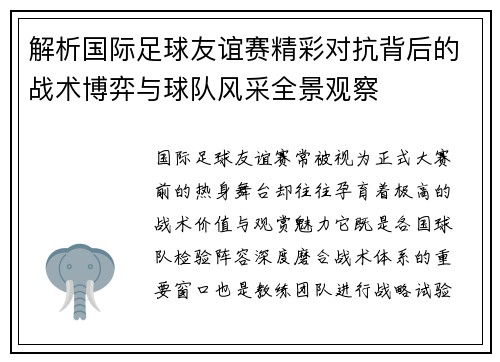 解析国际足球友谊赛精彩对抗背后的战术博弈与球队风采全景观察 解析国际足球友谊赛精彩对抗背后的战术博弈与球队风采全景观察
