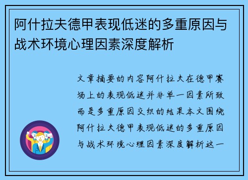 阿什拉夫德甲表现低迷的多重原因与战术环境心理因素深度解析 阿什拉夫德甲表现低迷的多重原因与战术环境心理因素深度解析