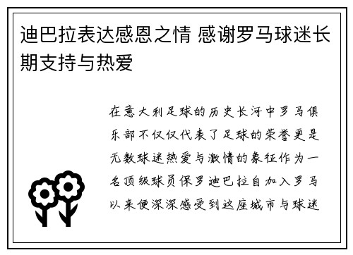 迪巴拉表达感恩之情 感谢罗马球迷长期支持与热爱 迪巴拉表达感恩之情 感谢罗马球迷长期支持与热爱