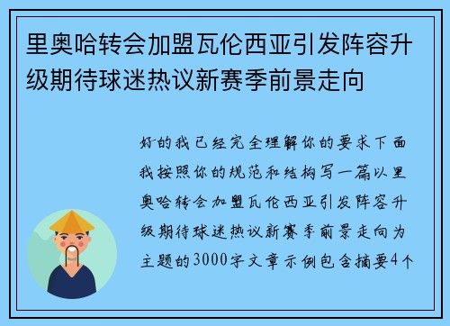 里奥哈转会加盟瓦伦西亚引发阵容升级期待球迷热议新赛季前景走向