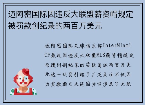 迈阿密国际因违反大联盟薪资帽规定被罚款创纪录的两百万美元