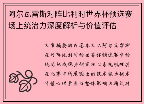 阿尔瓦雷斯对阵比利时世界杯预选赛场上统治力深度解析与价值评估