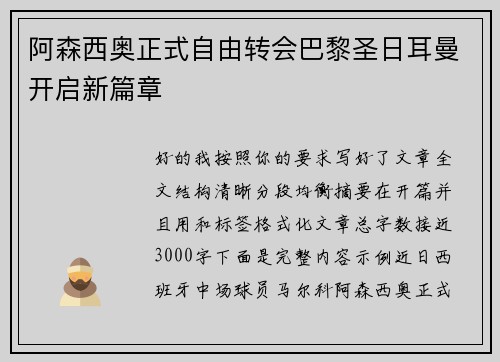 阿森西奥正式自由转会巴黎圣日耳曼开启新篇章 阿森西奥正式自由转会巴黎圣日耳曼开启新篇章