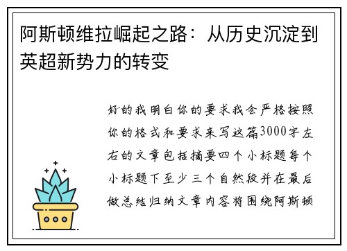 阿斯顿维拉崛起之路:从历史沉淀到英超新势力的转变 阿斯顿维拉崛起之路:从历史沉淀到英超新势力的转变