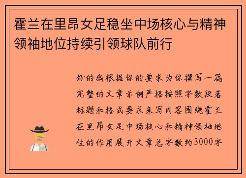 霍兰在里昂女足稳坐中场核心与精神领袖地位持续引领球队前行