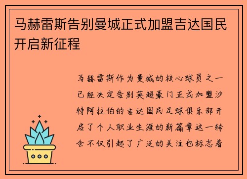 马赫雷斯告别曼城正式加盟吉达国民开启新征程 马赫雷斯告别曼城正式加盟吉达国民开启新征程