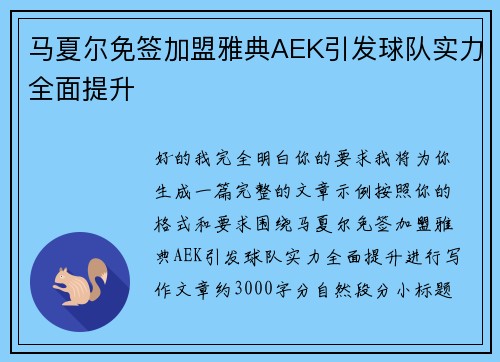 马夏尔免签加盟雅典AEK引发球队实力全面提升