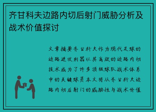 齐甘科夫边路内切后射门威胁分析及战术价值探讨