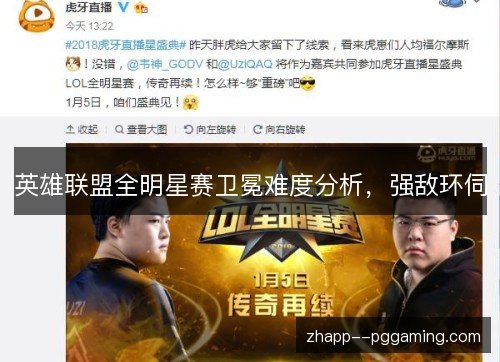 英雄联盟全明星赛卫冕难度分析，强敌环伺