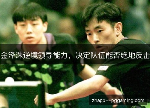 金泽洙逆境领导能力，决定队伍能否绝地反击
